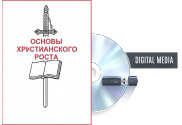 RUSSIAN ABC's of Christian Growth (digital medium)